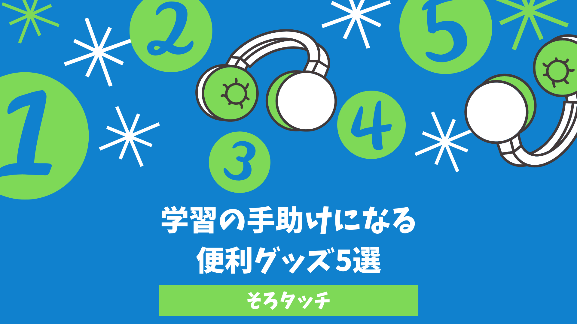 そろタッチ 学習の手助けになる便利グッズ5選 快適学習塾experience