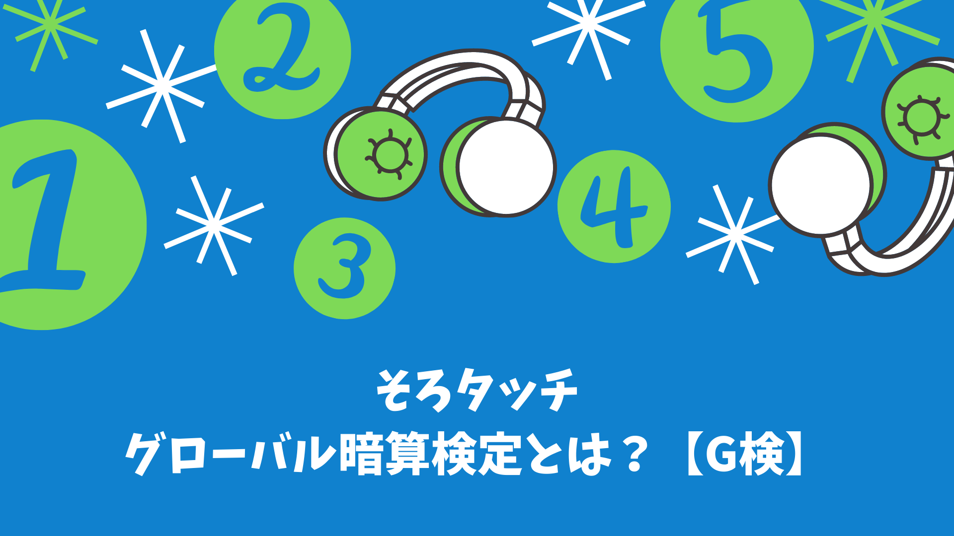 そろタッチ グローバル暗算検定とは G検 快適学習塾experience
