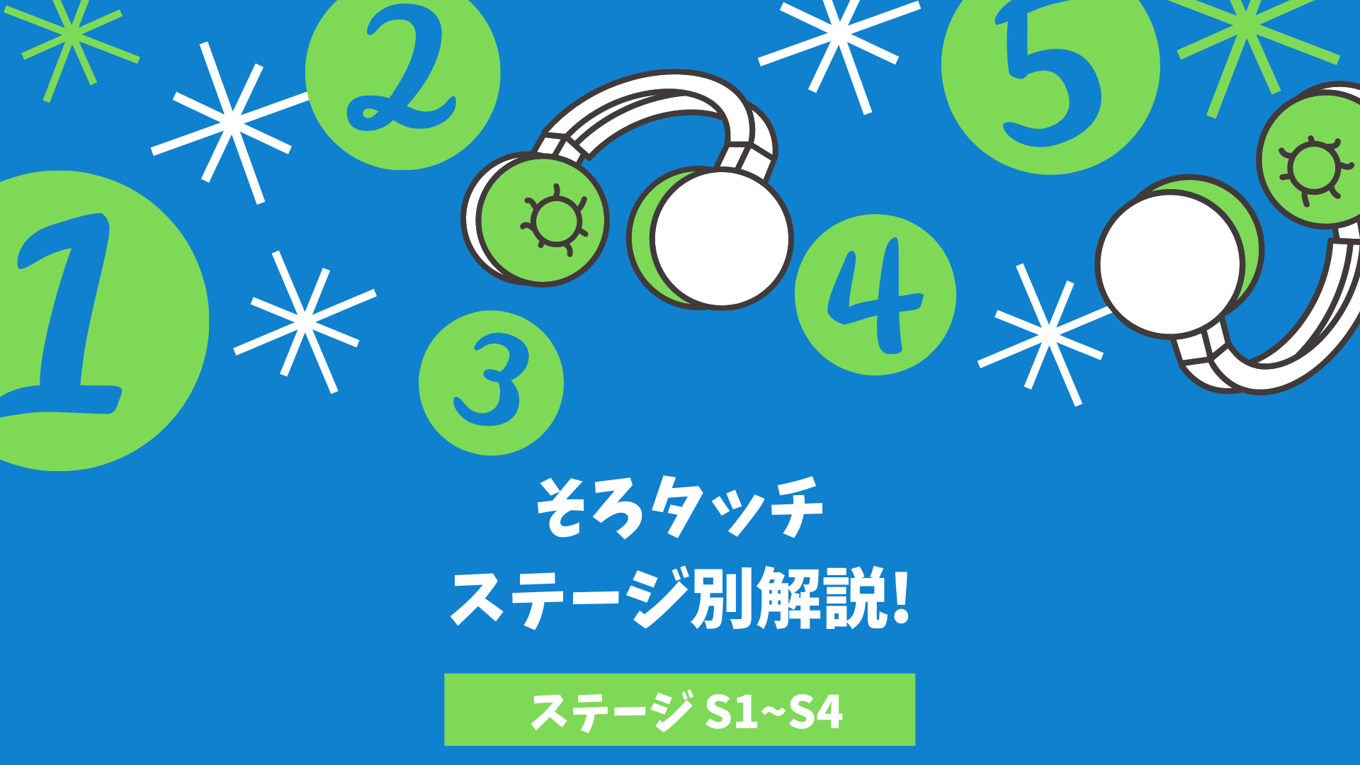 S1 S4 ステージ別解説 そろタッチ 快適学習塾experience